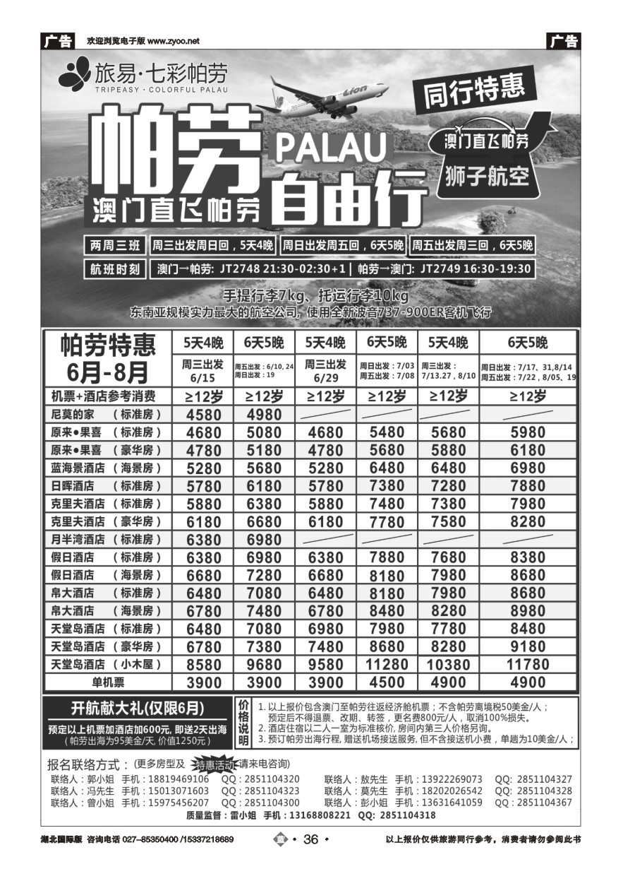 575JLN036旅易●七彩帕劳 澳门-帕劳直航2016年6-9月最新计划