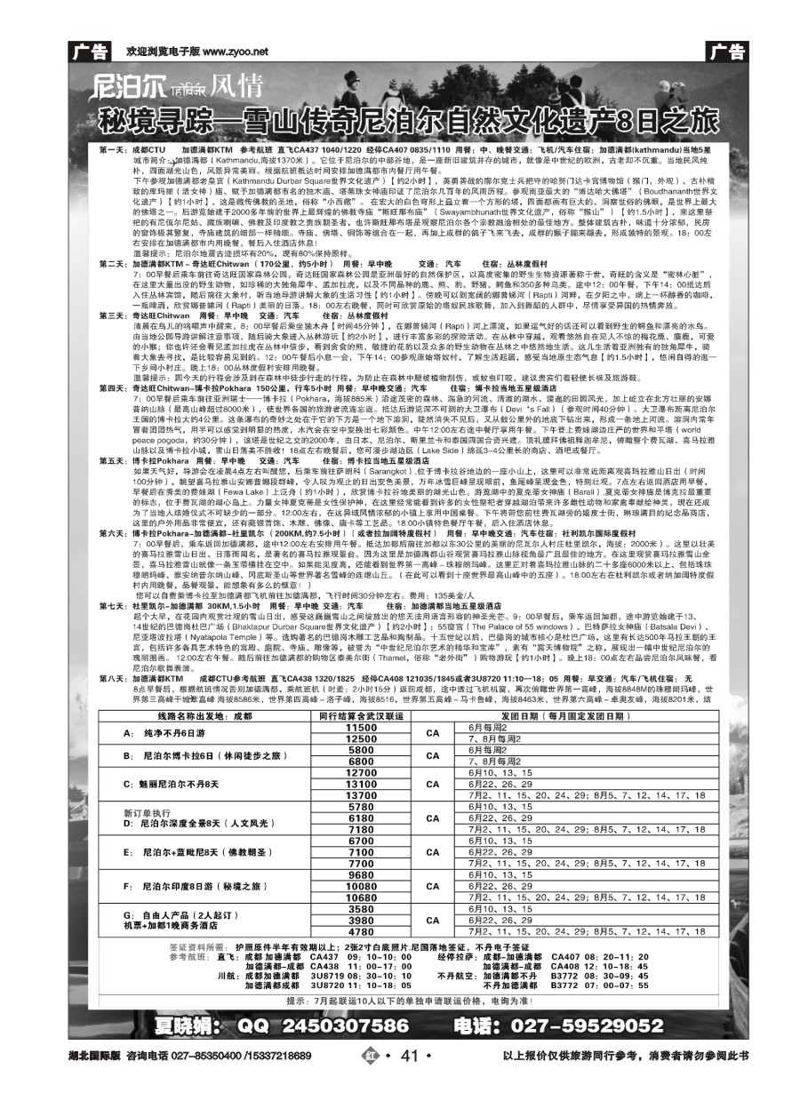 575JHN041尼泊尔专线