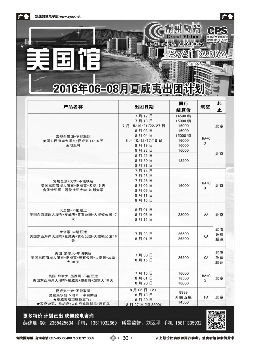 579JLN030九州风行-夏威夷出团计划