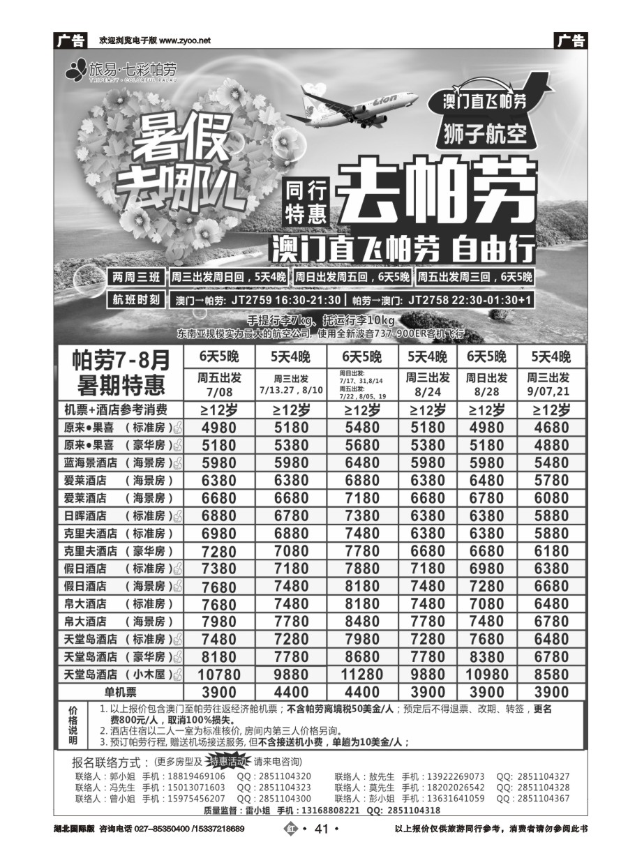 579JHN041旅易●七彩帕劳 澳门-帕劳直航2016年7-9月最新计划