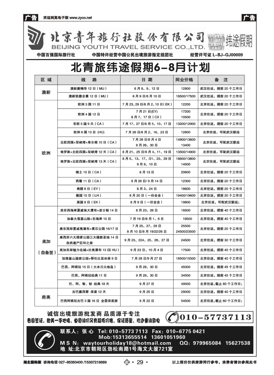 583JHN029北京青年旅行社股份有限公司