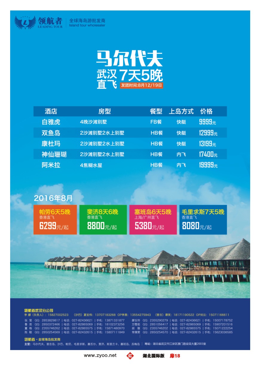583JHC018领航者—全球海岛游批发商