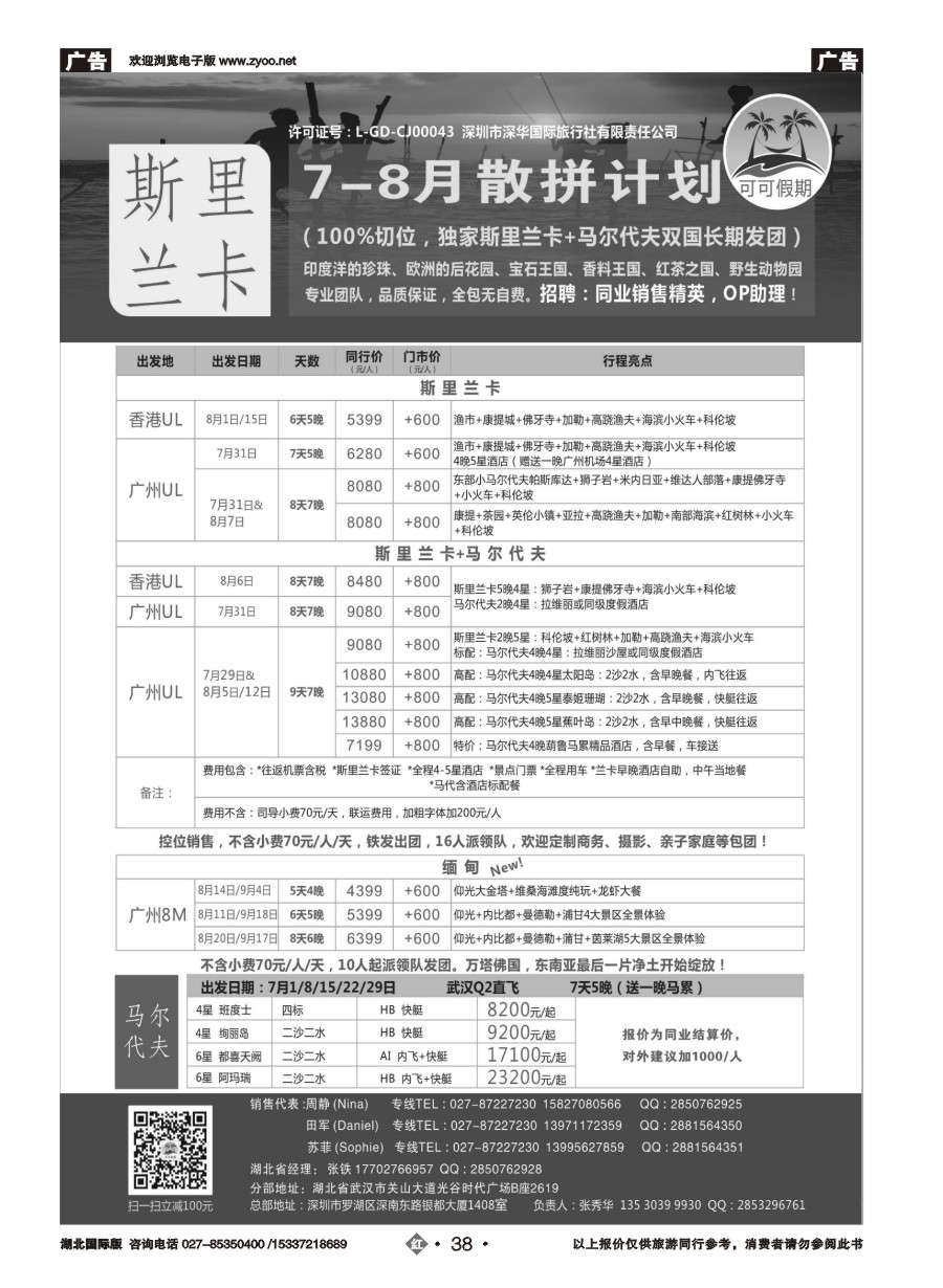 583JHN038【可可假期】---斯里兰卡，马尔代夫、缅甸专线7-8月暑假计划
