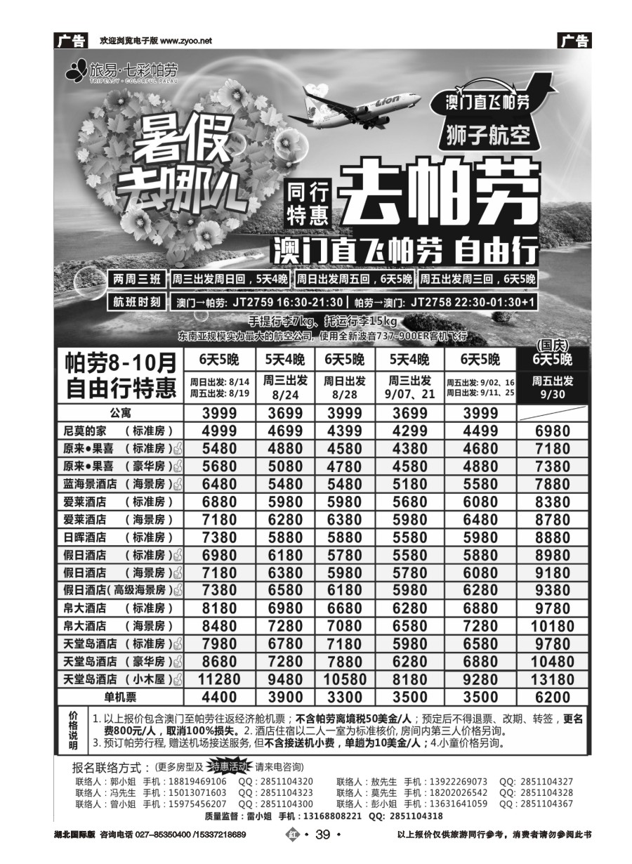 583JHN039旅易●七彩帕劳澳门-帕劳直航2016年8-10月最新计划