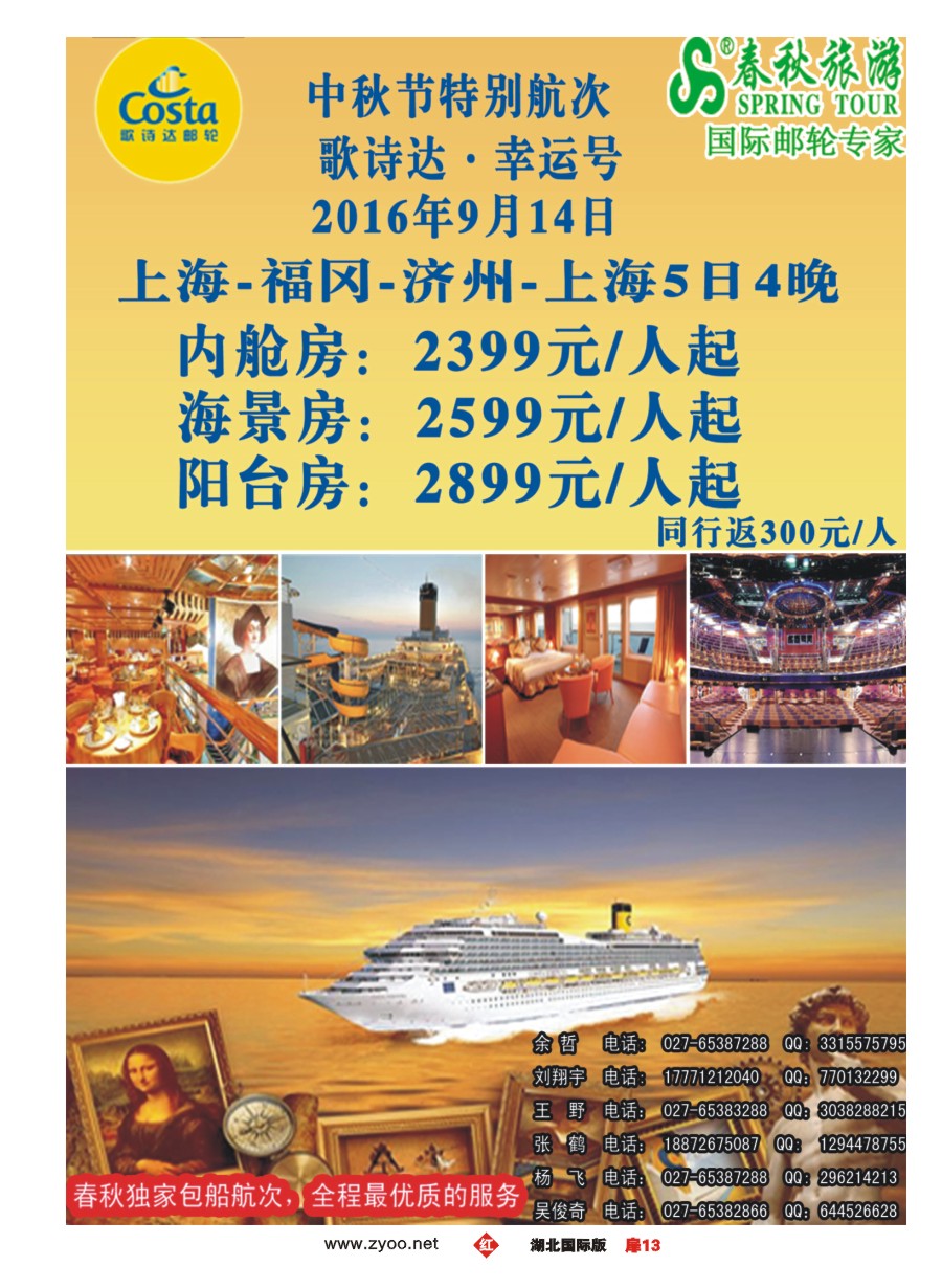 583JHC013武汉沪春秋旅行社----邮轮