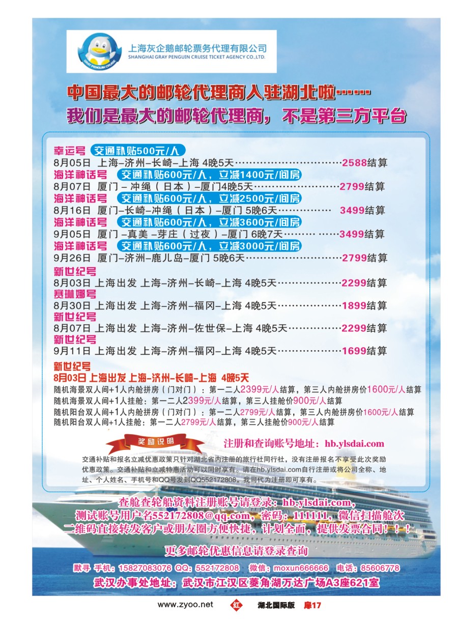 583JHC017中国最大的邮轮代理商--灰企鹅