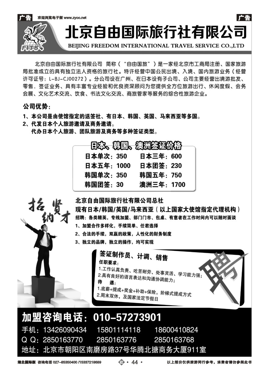 583JHN044北京自由国际旅行社有限公司