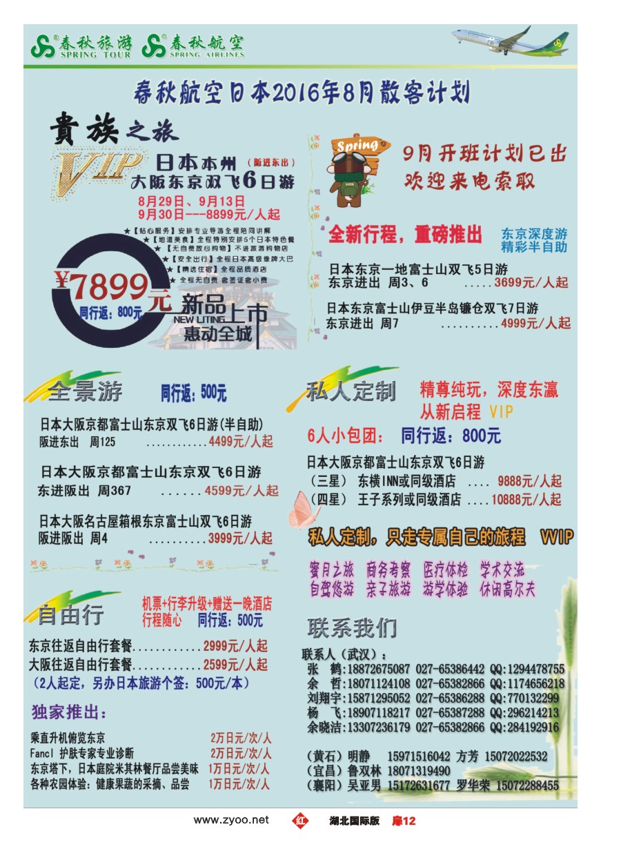 583JHC012武汉沪春秋旅行社----日本