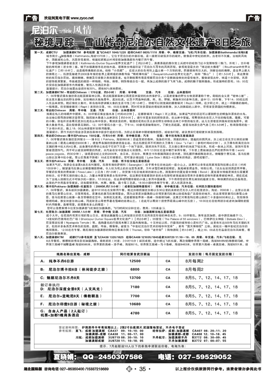 583JHN035尼泊尔专线