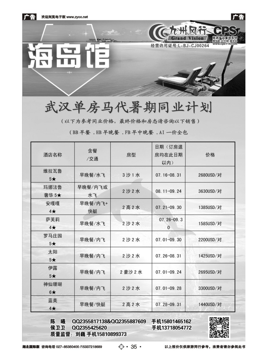 583JLN035九州风行-马尔代夫出团计划
