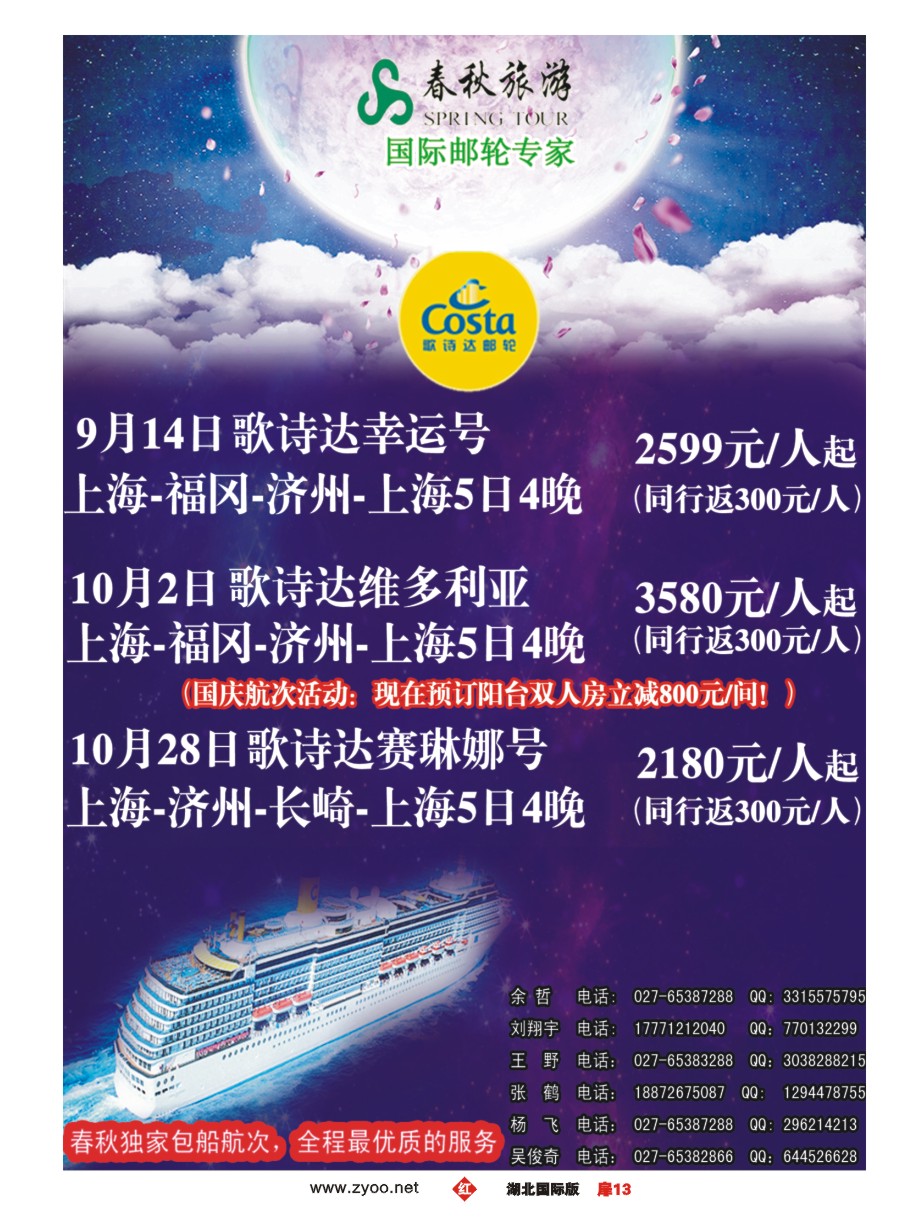 586JHC013武汉沪春秋旅行社----邮轮