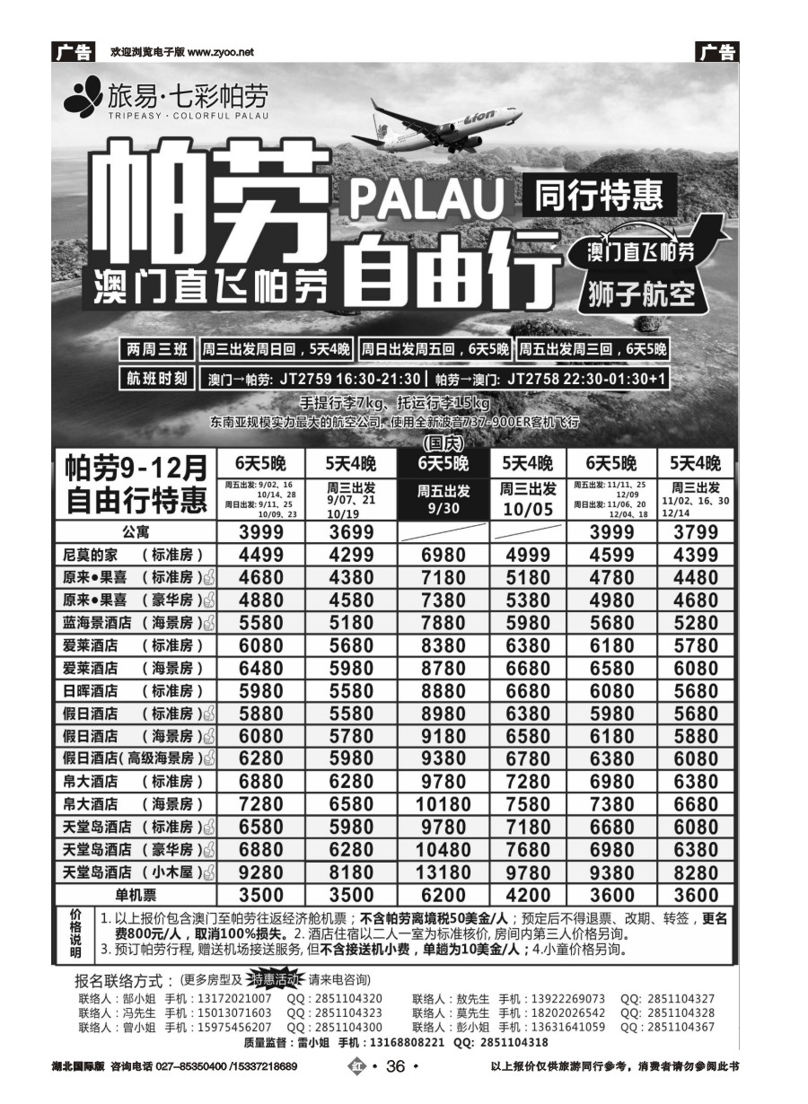 587JHN036旅易●七彩帕劳澳门-帕劳直航2016年9-12月最新计划