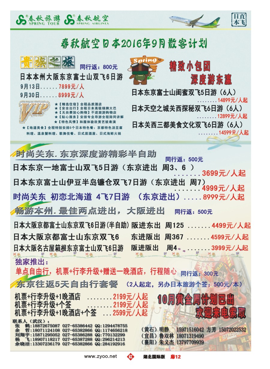 587JHC012武汉沪春秋旅行社----日本