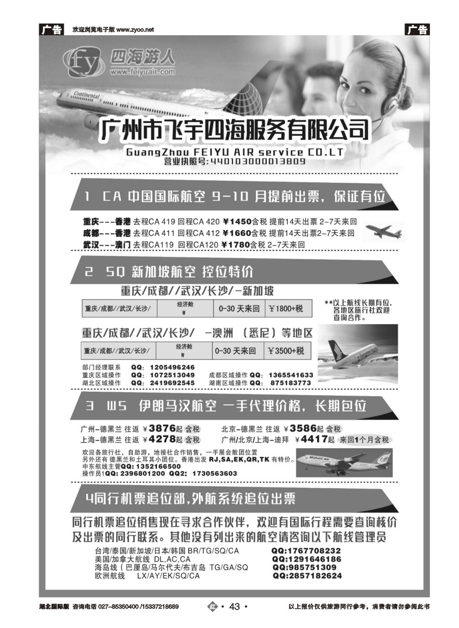 587JHN043广州飞宇四海-国际机票平台