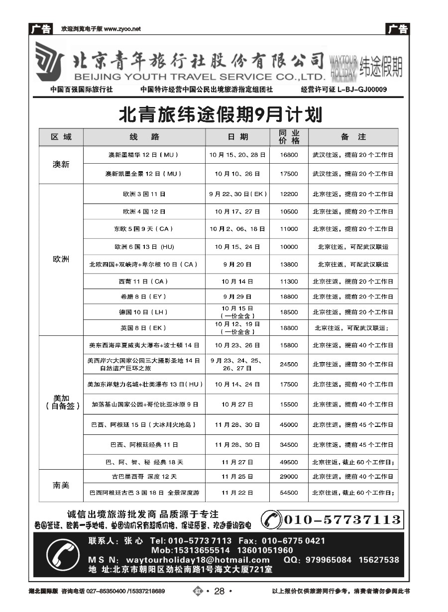 红版28北京青年旅行社股份有限公司