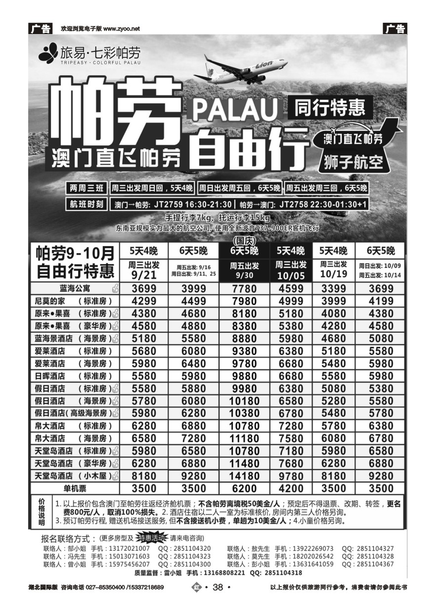 红版38旅易●七彩帕劳澳门-帕劳直航2016年9-12月最新计划