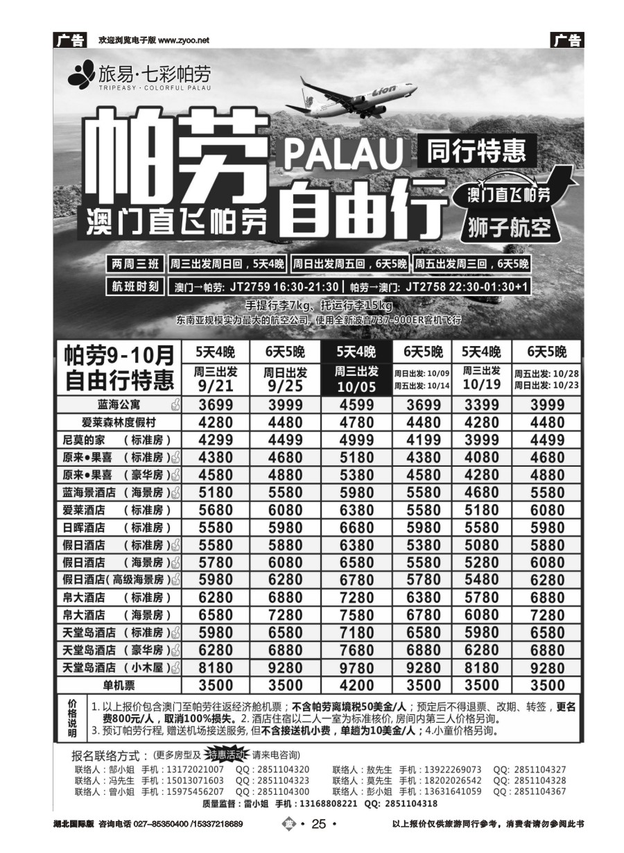 蓝版25旅易●七彩帕劳澳门-帕劳直航2016年9-10月最新计划