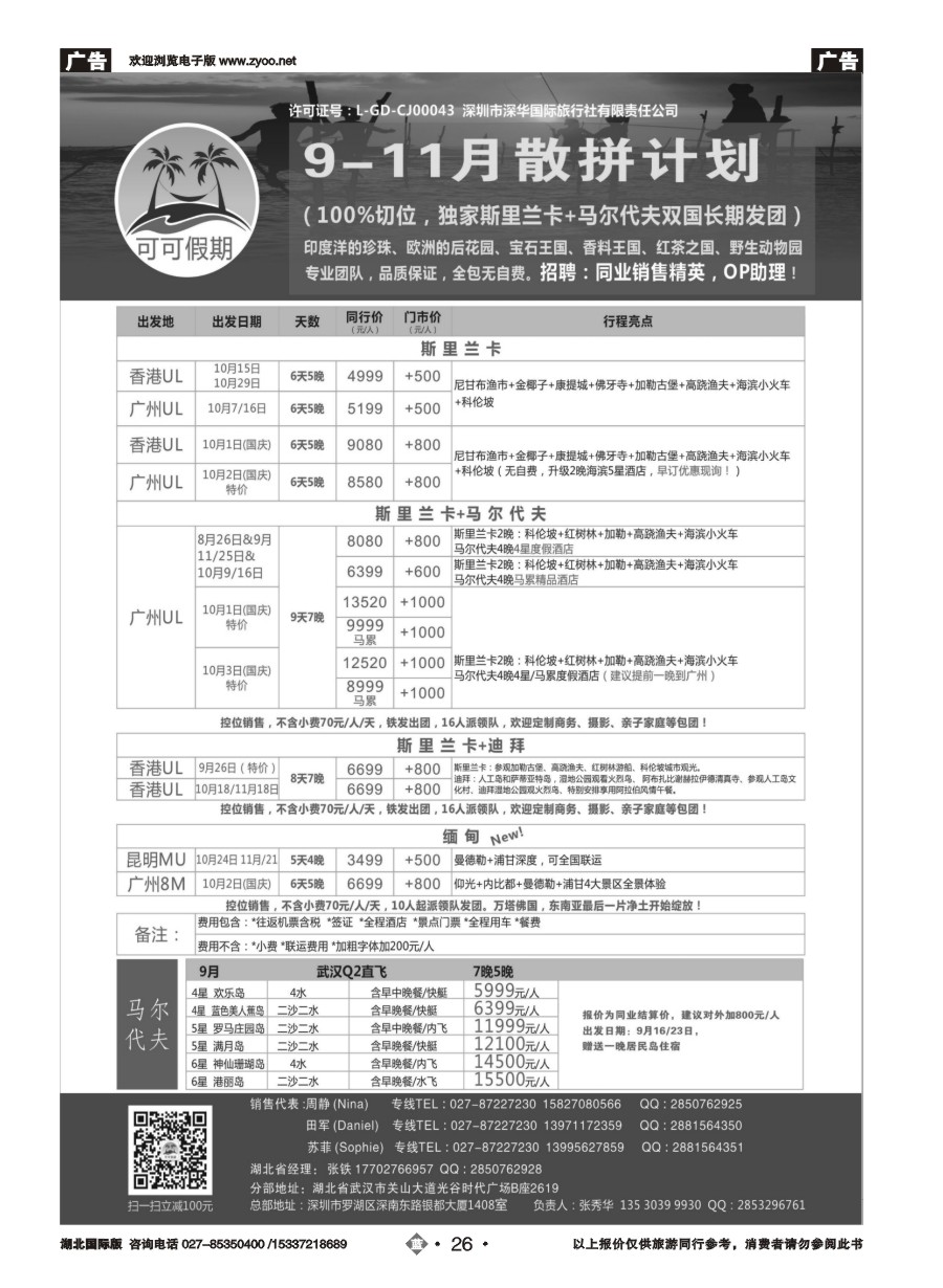 蓝版26【可可假期】斯里兰卡，马尔代夫，缅甸，迪拜9-11月计划（国庆预售）