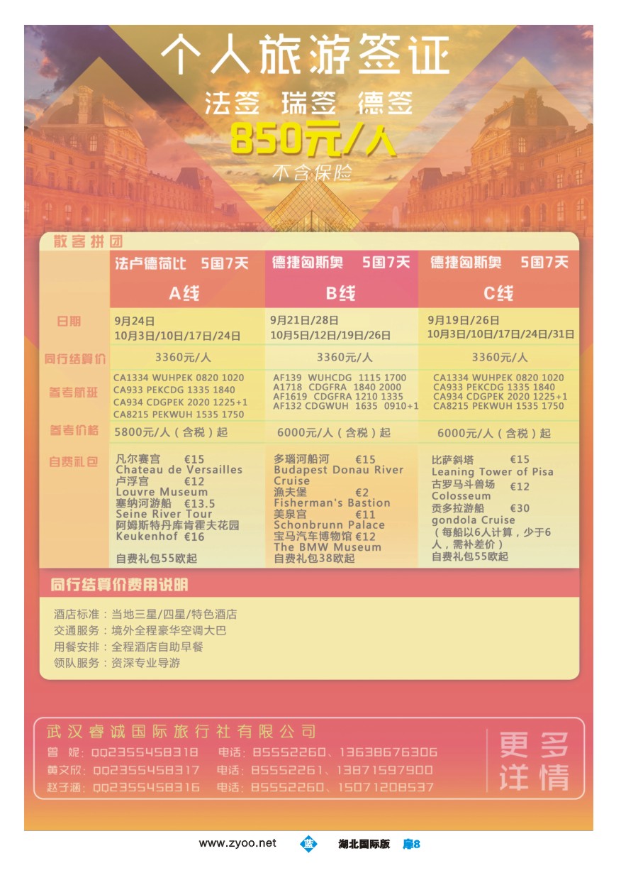 蓝版扉8武汉睿诚国际旅行社有限公司