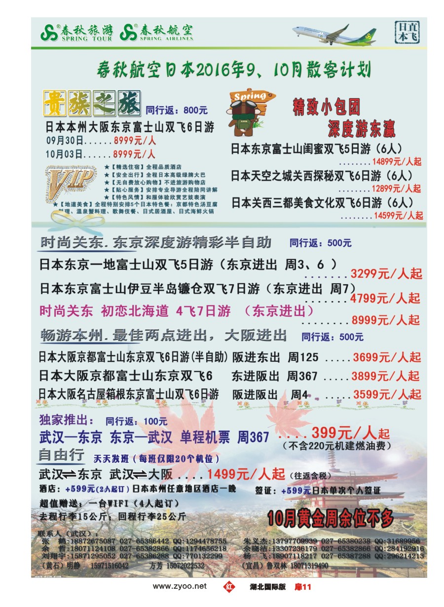 红版扉11武汉沪春秋旅行社----日本