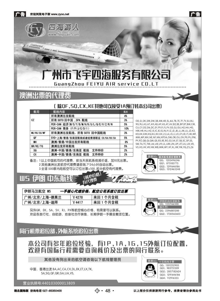48广州飞宇四海-国际机票平台