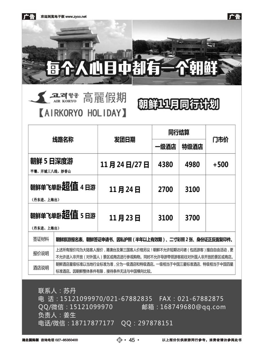 45高丽假期-朝鲜专业地接｛11224｝