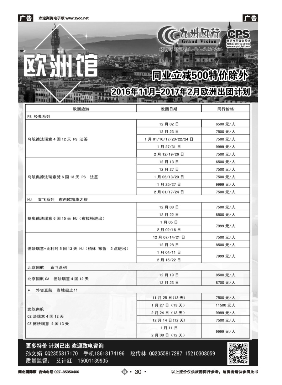 30九州风行-欧洲出团计划