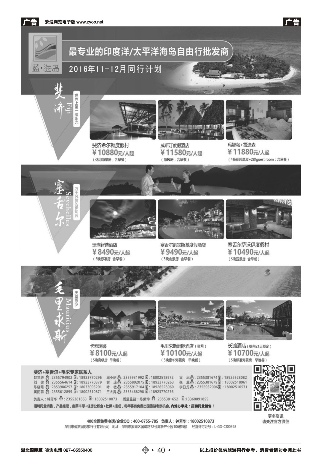 40蓝海岛-斐济+塞舌尔+毛里求斯同业批发商