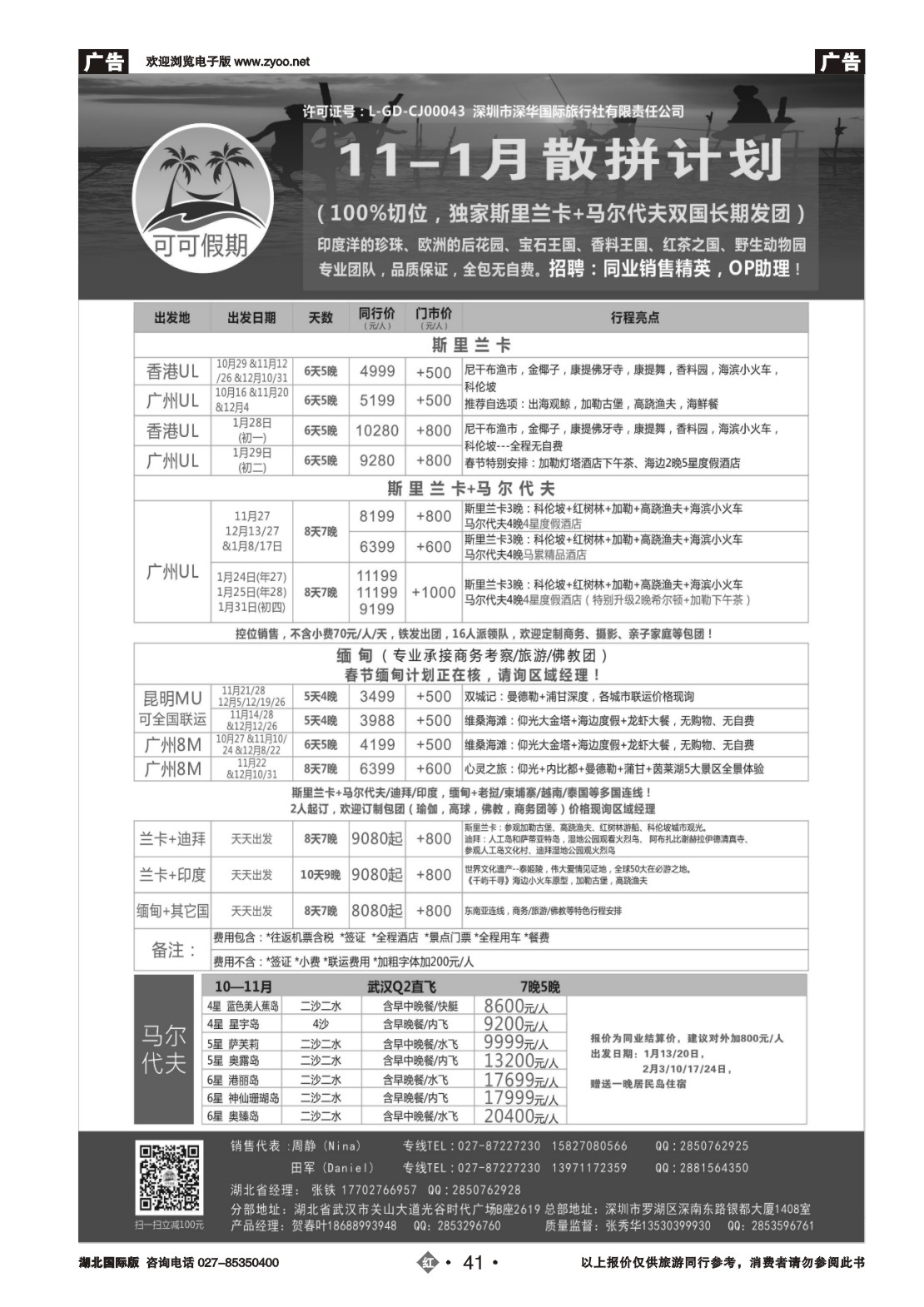 41【可可假期】马尔代夫，斯里兰卡，缅甸及亚洲多国连线11-12月计划