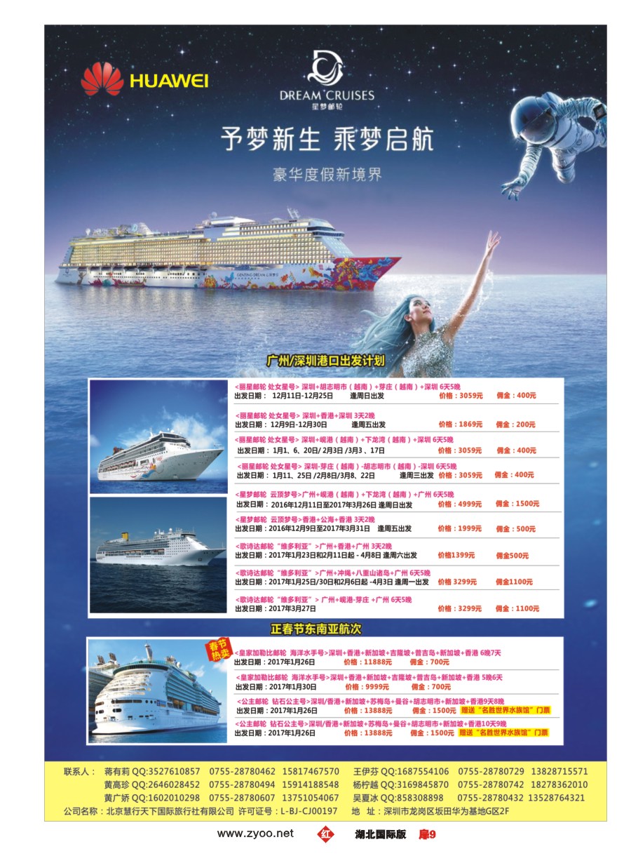 扉9华为爱旅·邮轮包船计划