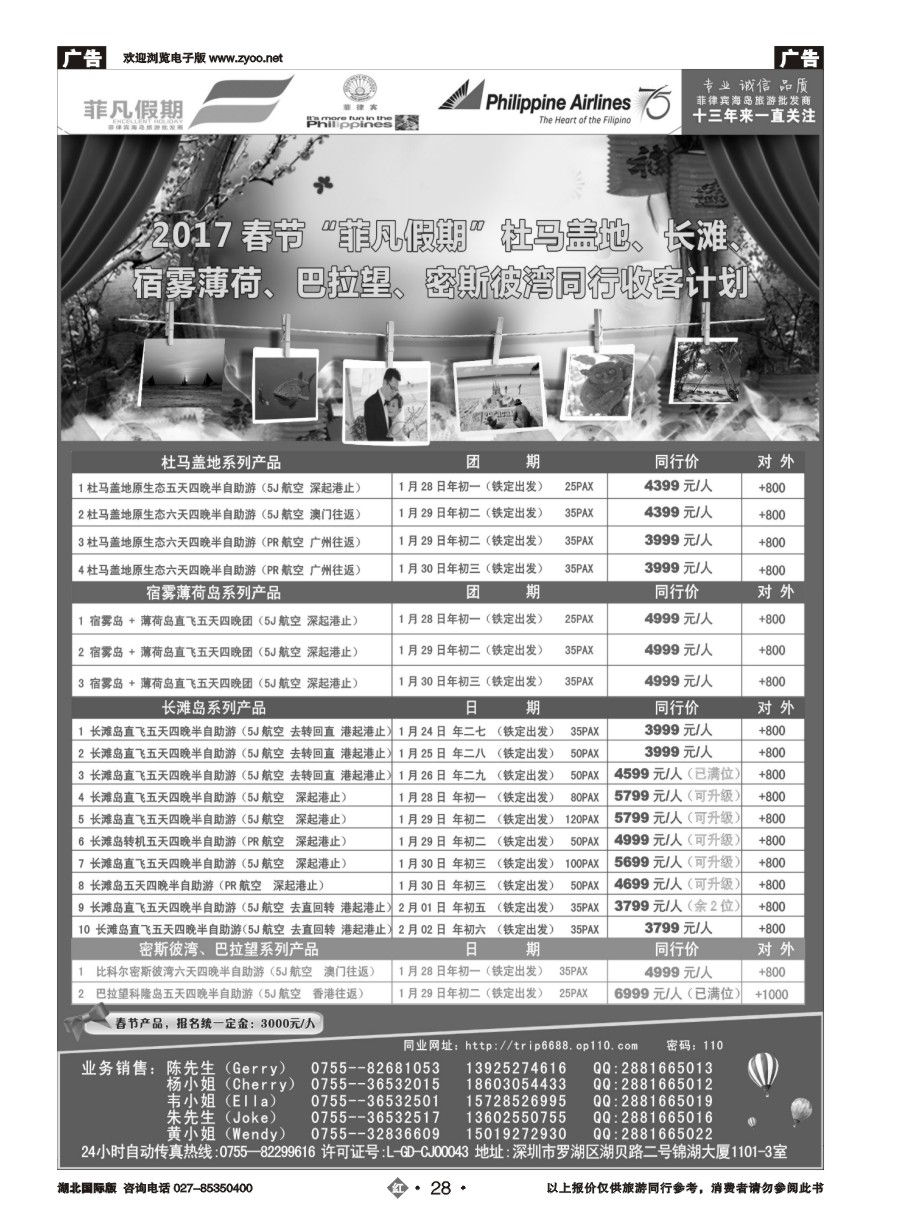 28 2017春节“菲凡假期”杜马盖地、长滩、宿雾薄荷、密斯彼湾、巴拉望同行收客计划