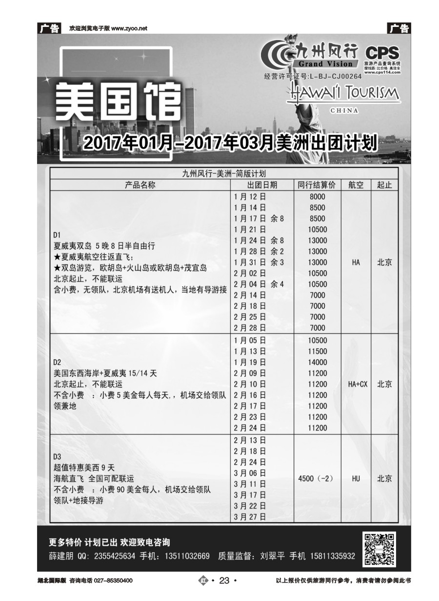23九州风行-美洲出团计划