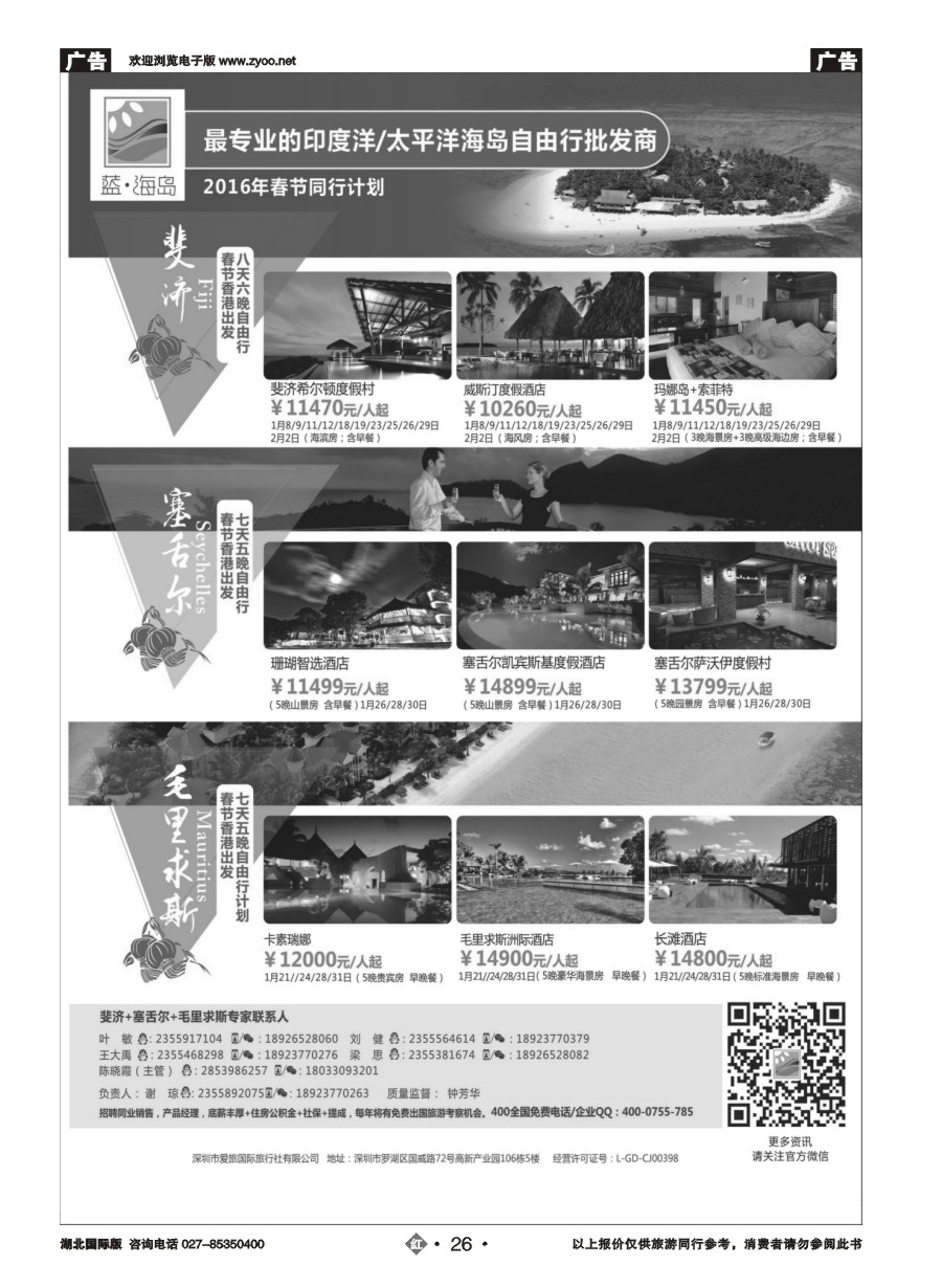 26蓝海岛-斐济+塞舌尔+毛里求斯同业批发商