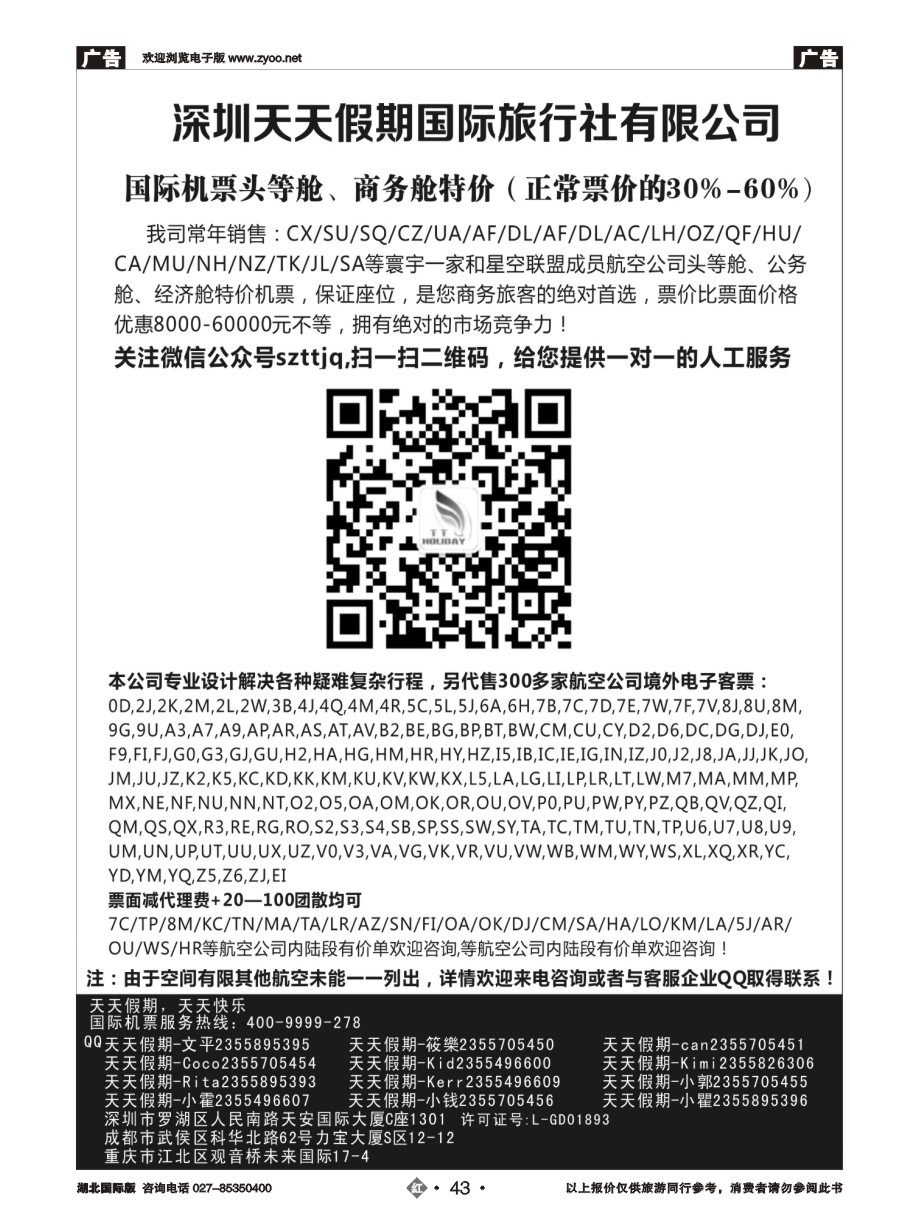 43深圳天天假期-特价国际机票