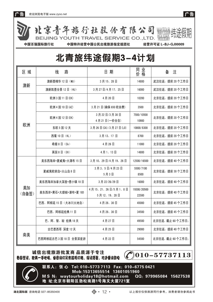 12北京青年旅行社股份有限公司