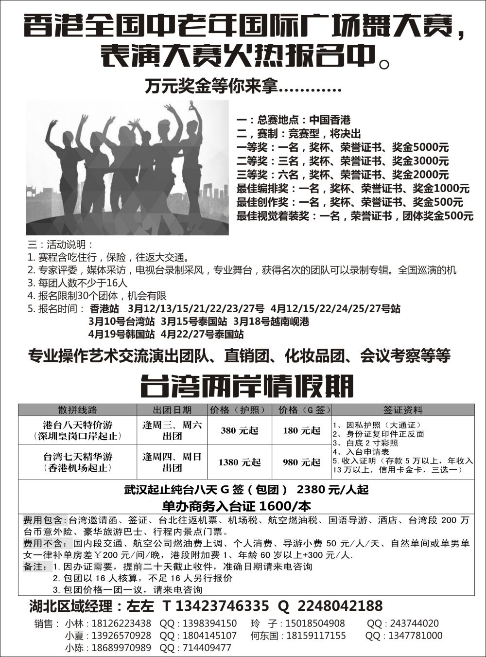 港澳广场舞大赛+台湾地接-湖北