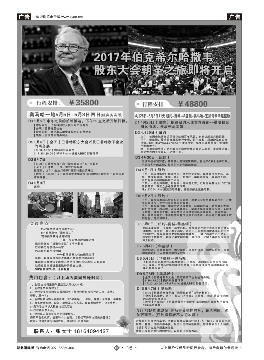 16巴菲特行程