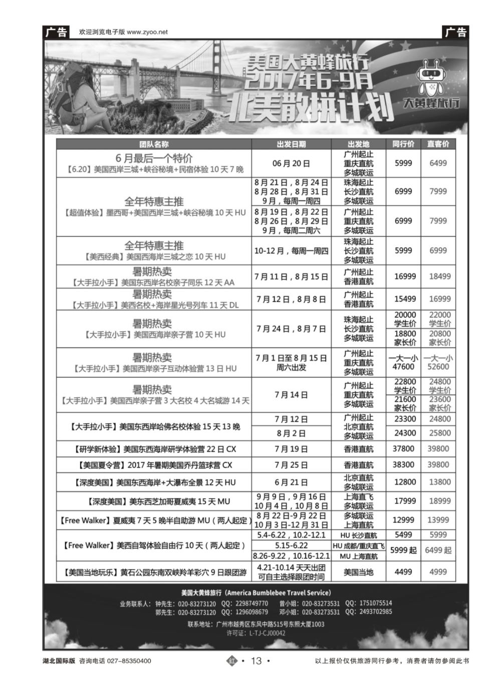 13美国大黄蜂旅行--2017年6-9月北美散拼计划