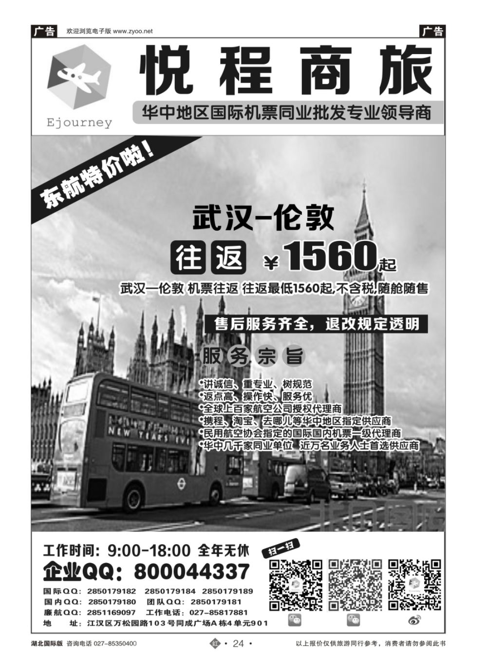 24悦程商旅—同业国际机票