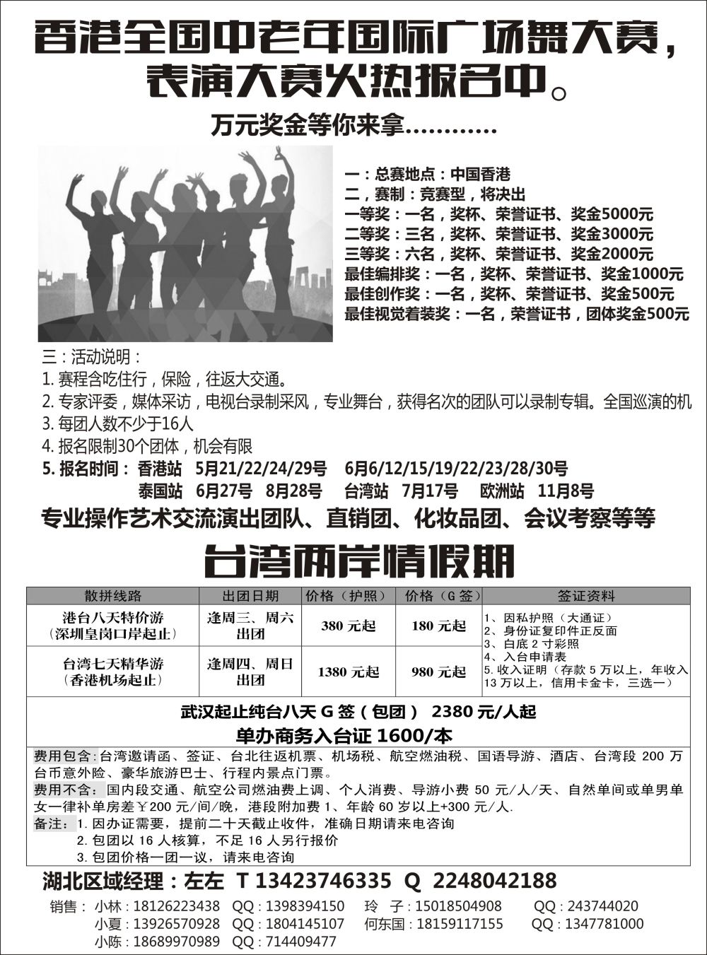 港澳广场舞大赛+台湾地接-湖北