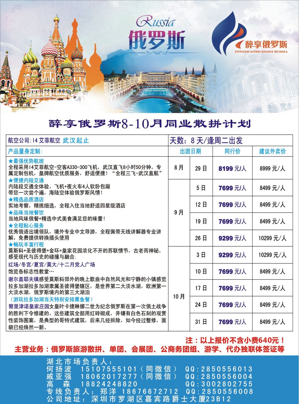 醉享俄罗斯8-10月同业散拼计划！