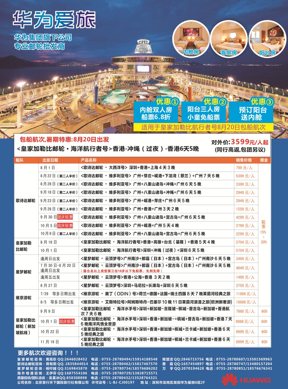 华为爱旅邮轮包船计划