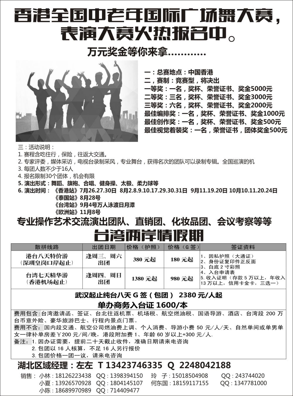 港澳广场舞大赛+台湾地接-湖北