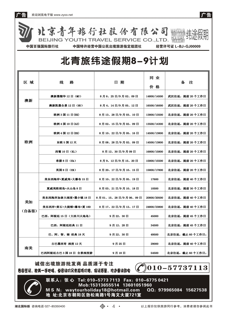 4北京青年旅行社股份有限公司