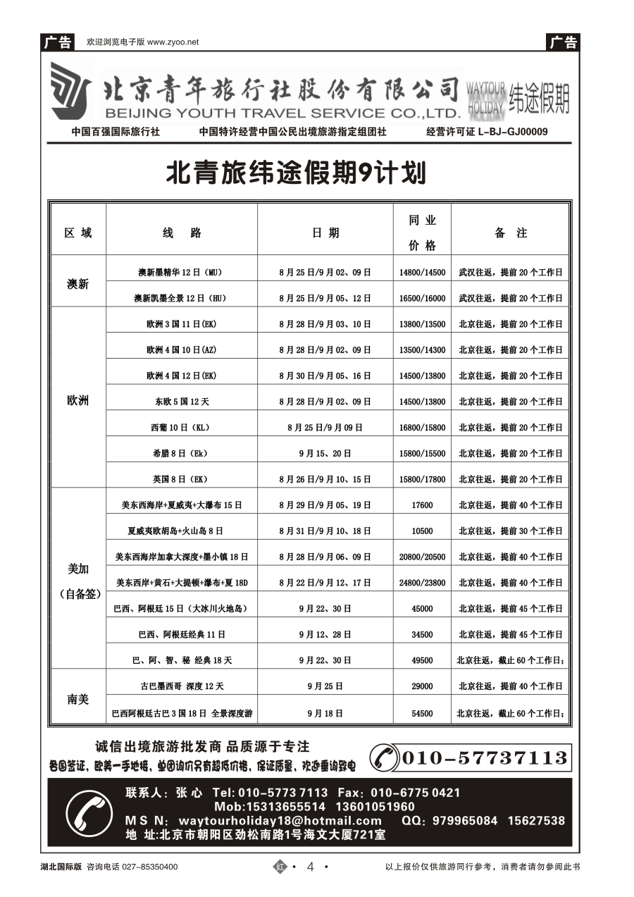 4北京青年旅行社股份有限公司