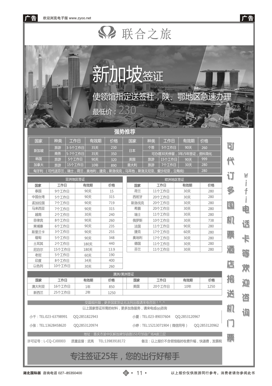 11重庆联合之旅-各国签证、新加坡自由行