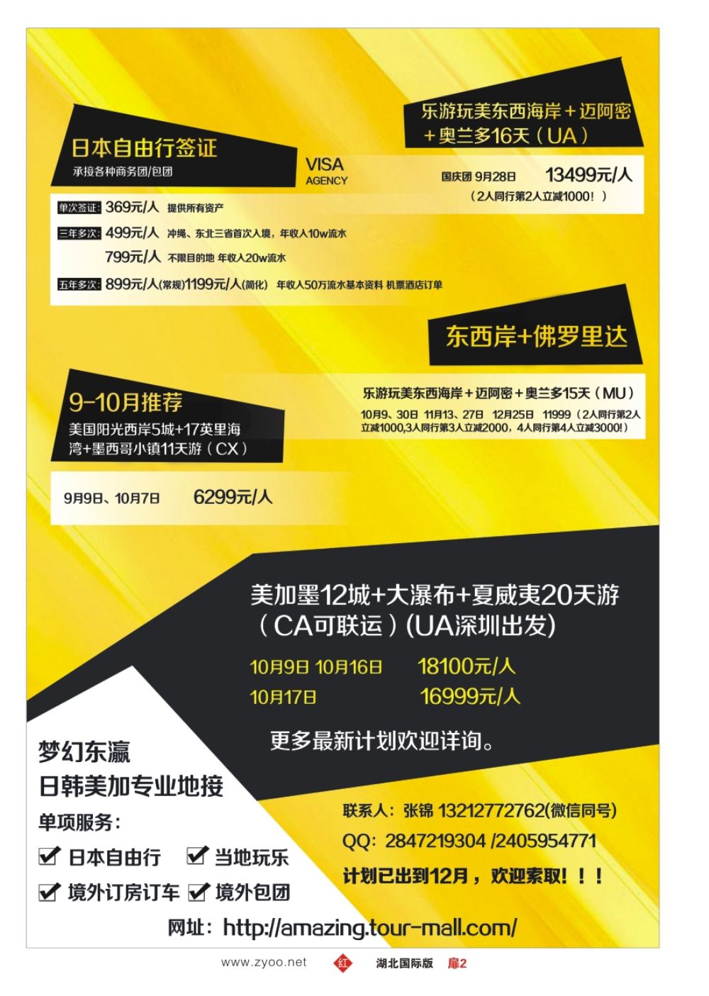 扉2中国和平国际旅行社有限责任公司-梦幻东瀛