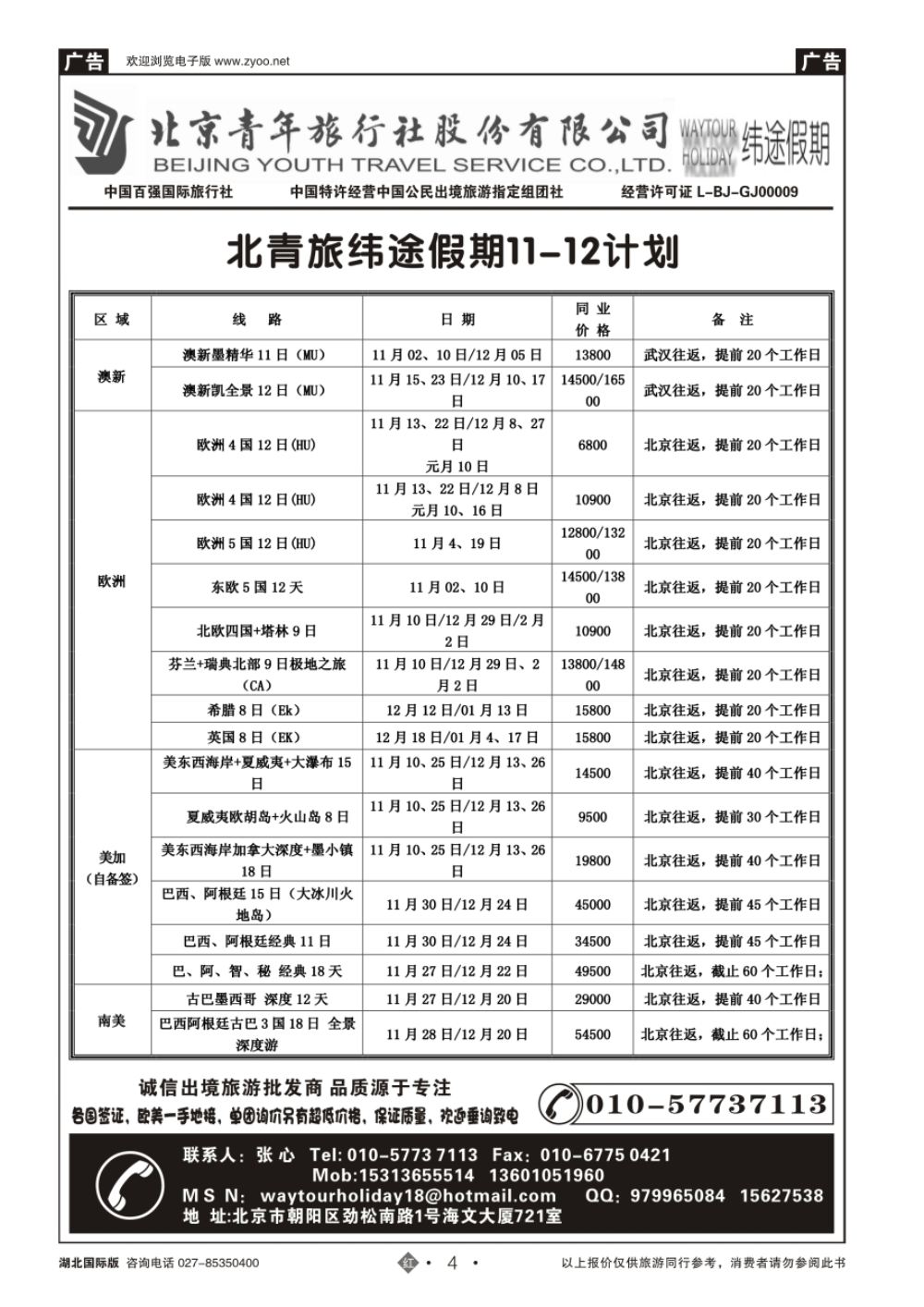 4北京青年旅行社股份有限公司