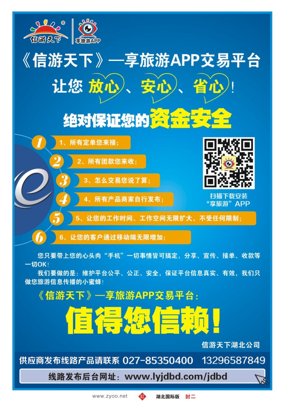 封二信游天下--享旅游APP交易平台，让您放心、安心、省心！