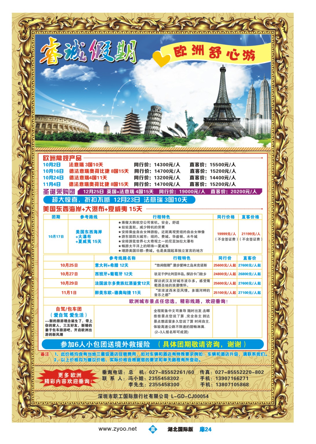 国庆专刊JLC024睿诚假期带您游欧洲